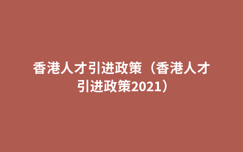 香港人才引进政策（香港人才引进政策2021）