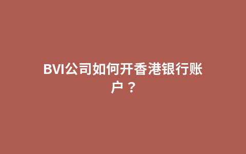 BVI公司如何开香港银行账户？