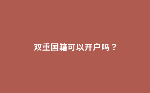 双重国籍可以开户吗？