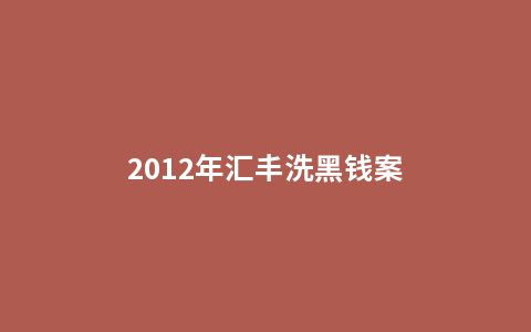 2012年汇丰洗黑钱案