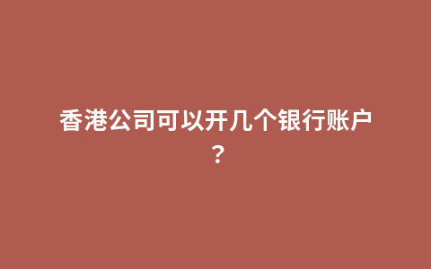 香港公司可以开几个银行账户？