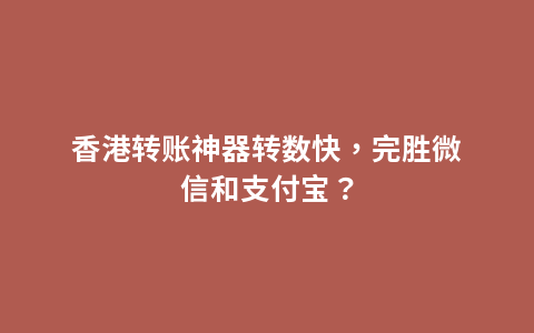 香港转账神器转数快，完胜微信和支付宝？