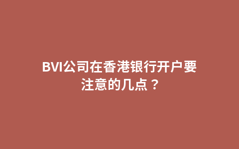 BVI公司在香港银行开户要注意的几点？