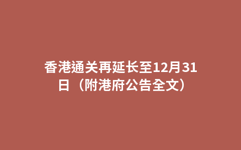 香港通关再延长至12月31日（附港府公告全文）