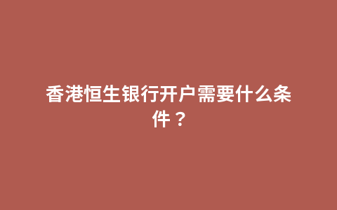 香港恒生银行开户需要什么条件？