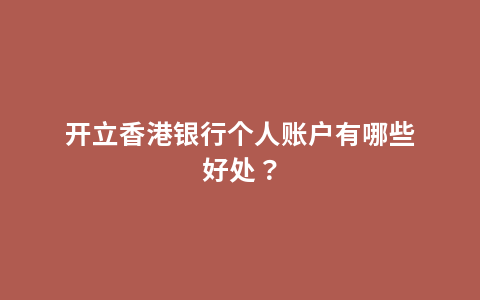 开立香港银行个人账户有哪些好处？