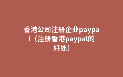 香港公司注册企业paypal（注册香港paypal的好处）