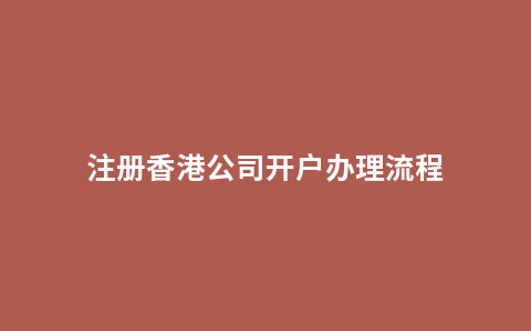 注册香港公司开户办理流程