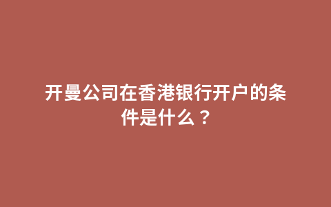 开曼公司在香港银行开户的条件是什么？