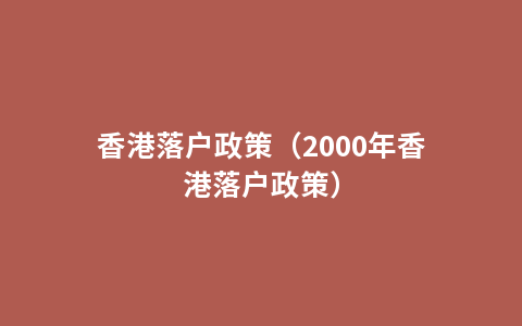 香港落户政策（2000年香港落户政策）