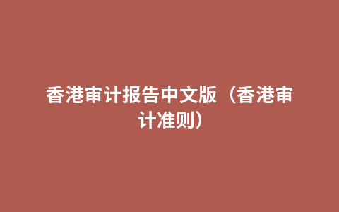香港审计报告中文版（香港审计准则）