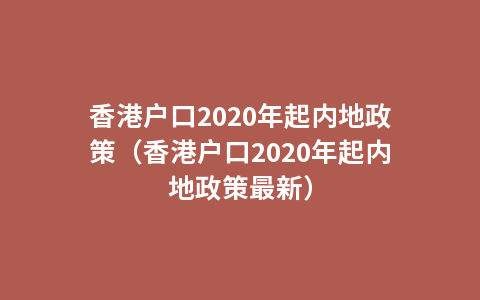 香港户口2020年起内地政策（香港户口2020年起内地政策最新）
