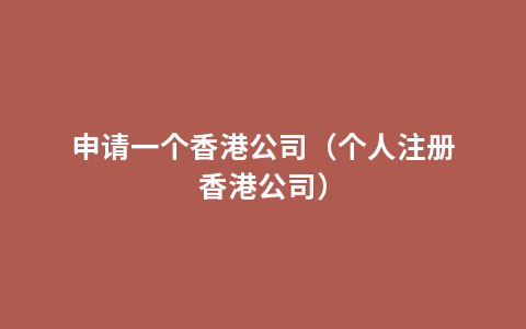 申请一个香港公司（个人注册香港公司）