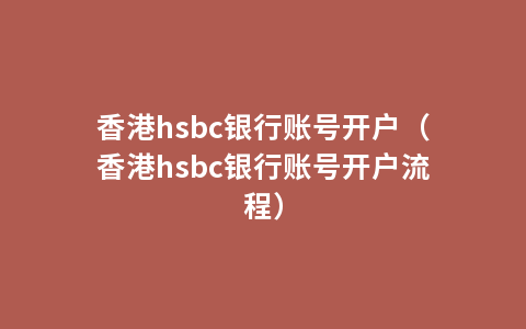 香港hsbc银行账号开户（香港hsbc银行账号开户流程）