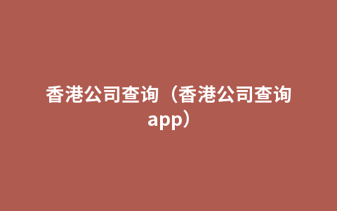 香港公司查询（香港公司查询app）