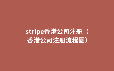 stripe香港公司注册（香港公司注册流程图）