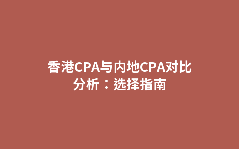 香港CPA与内地CPA对比分析：选择指南