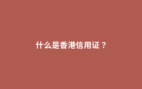 什么是香港信用证？