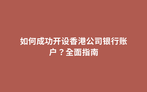 如何成功开设香港公司银行账户？全面指南