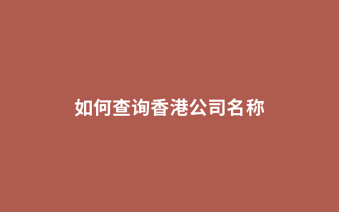 如何查询香港公司名称