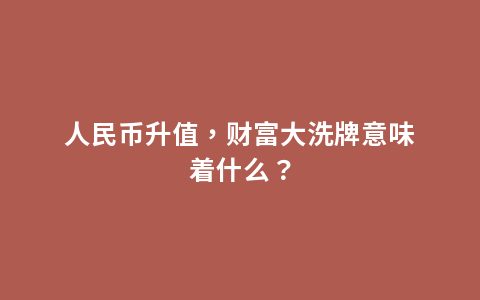 人民币升值，财富大洗牌意味着什么？