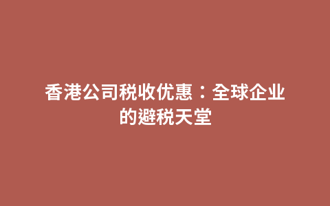 香港公司税收优惠：全球企业的避税天堂