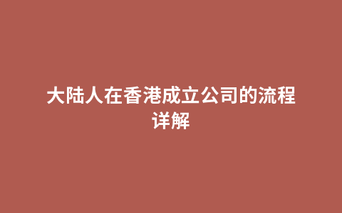 大陆人在香港成立公司的流程详解