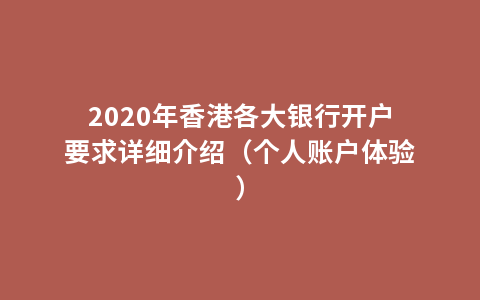 2020年香港各大银行开户要求详细介绍（个人账户体验）