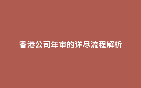 香港公司年审的详尽流程解析