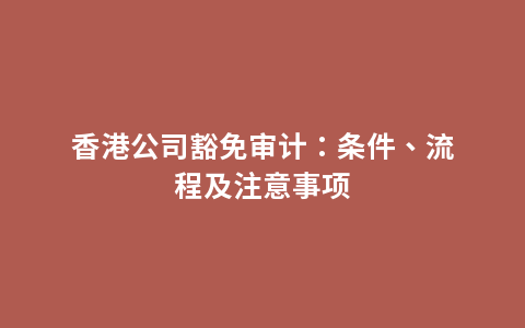 香港公司豁免审计：条件、流程及注意事项