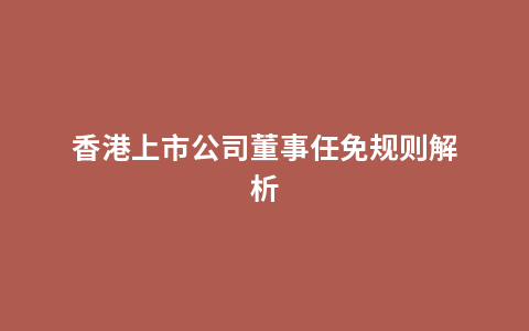 香港上市公司董事任免规则解析