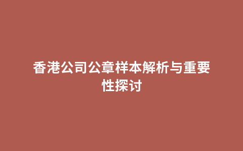 香港公司公章样本解析与重要性探讨