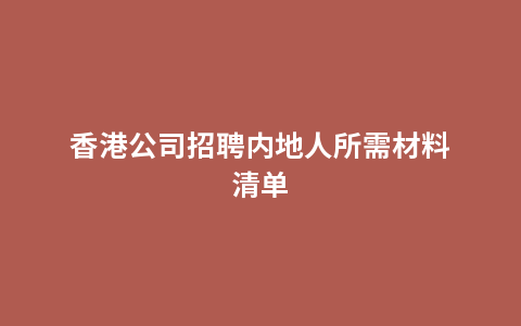 香港公司招聘内地人所需材料清单