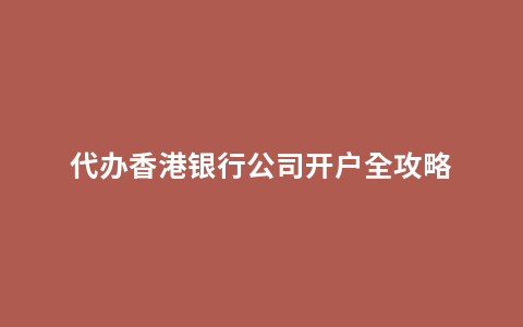 代办香港银行公司开户全攻略