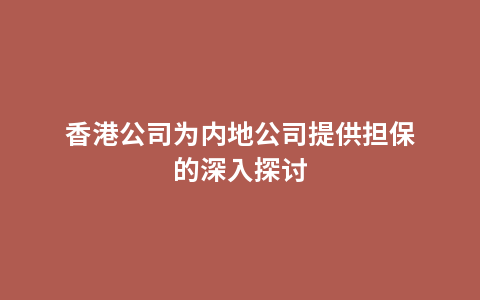 香港公司为内地公司提供担保的深入探讨