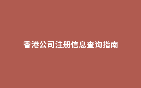 香港公司注册信息查询指南