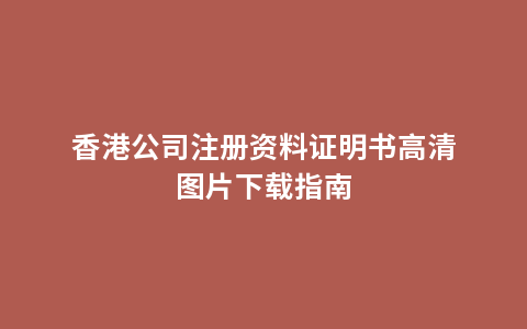 香港公司注册资料证明书高清图片下载指南