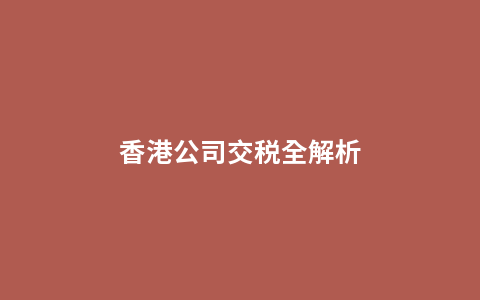 香港公司交税全解析