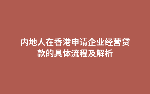 内地人在香港申请企业经营贷款的具体流程及解析