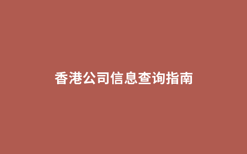 香港公司信息查询指南