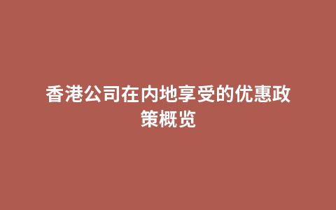 香港公司在内地享受的优惠政策概览