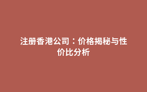 注册香港公司：价格揭秘与性价比分析