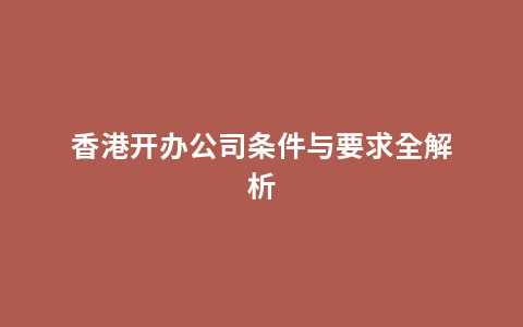 香港开办公司条件与要求全解析