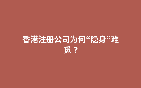 香港注册公司为何“隐身”难觅？