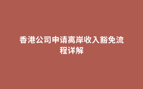 香港公司申请离岸收入豁免流程详解