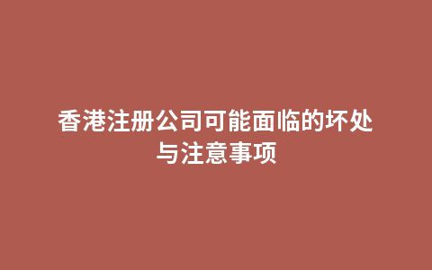 香港注册公司可能面临的坏处与注意事项