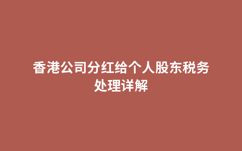 香港公司分红给个人股东税务处理详解