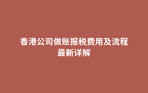 香港公司做账报税费用及流程最新详解