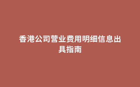 香港公司营业费用明细信息出具指南