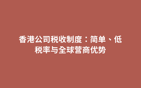 香港公司税收制度：简单、低税率与全球营商优势